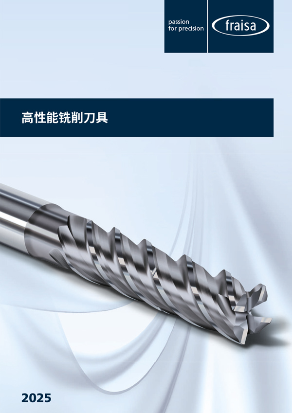2025 版高效铣刀产品目录
