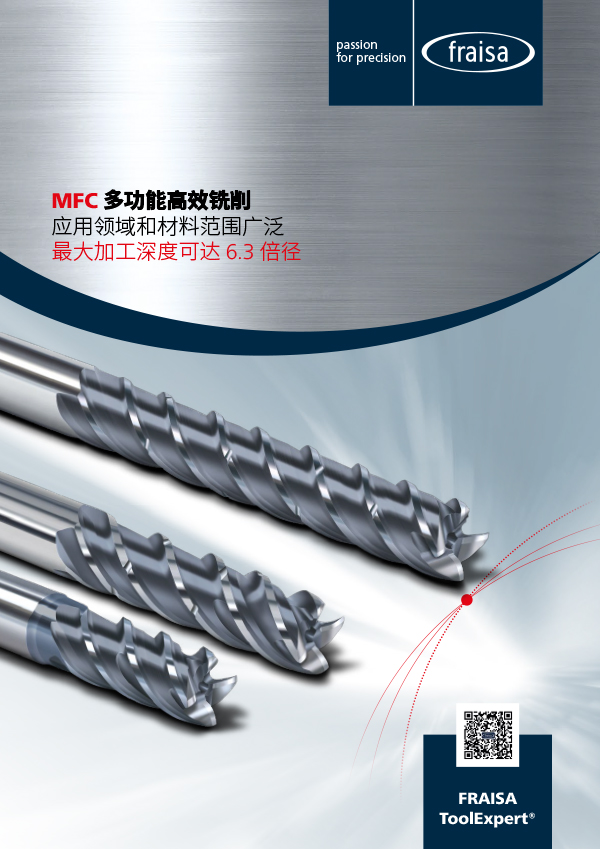 MFC 多功能高效铣削