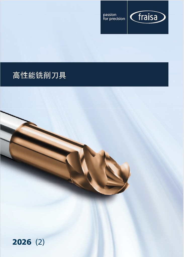2026 版高效铣刀产品目录
