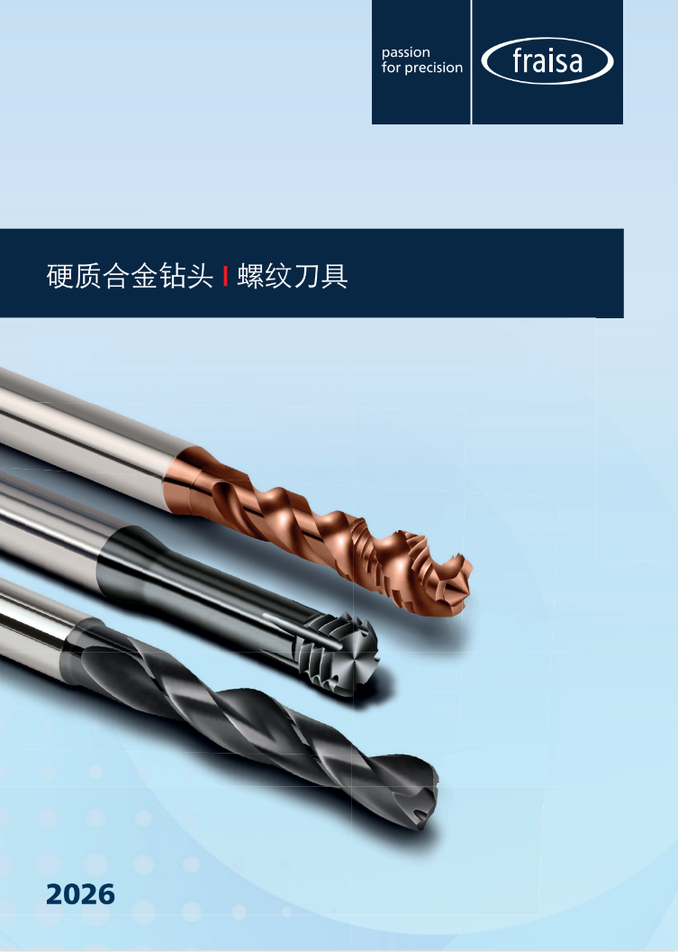 2026 版硬质合金钻头和螺纹刀具产品目录