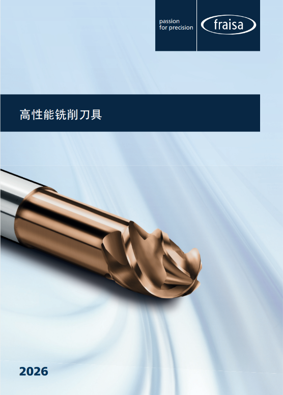 2026 版高效铣刀产品目录